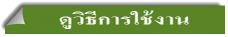 ดูวิธีการใช้งาน